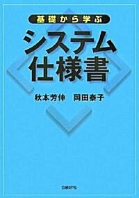 基礎から學ぶシステム仕樣書 (單行本(ソフトカバ-))