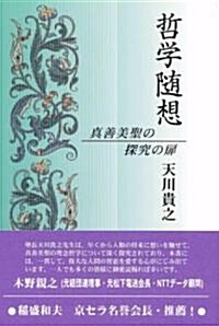 哲學隨想―眞善美聖の探究の扉 (單行本)