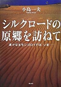 シルクロ-ドの原鄕を訪ねて―遙かなるモンゴロイドは、いま… (單行本)