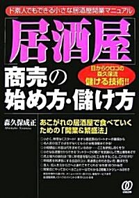 「居酒屋」商賣の始め方·儲け方―ド素人でもできる小さな居酒屋開業マニュアル あこがれの居酒屋で食べていくための「開業&繁盛法」 (誰も敎えてくれない商賣シリ-ズ) (單行本)