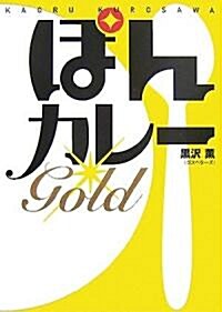 ぽんカレ-GOLD (單行本)