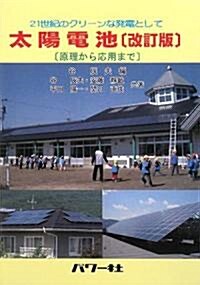太陽電池―原理から應用まで 21世紀のクリ-ンな發電として (改訂版, 單行本)