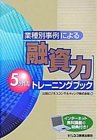 「融資力」5分間トレ-ニングブック―業種別事例による (單行本)