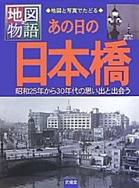 あの日の日本橋―昭和25年から30年代の思い出と出會う (地圖物語) (大型本)