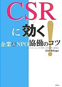 CSRに效く!―企業&NPO協?のコツ (單行本)