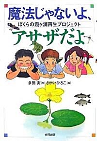 魔法じゃないよ、アサザだよ―ぼくらの霞ヶ浦再生プロジェクト (單行本)