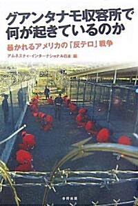 グアンタナモ收容所で何が起きているのか―暴かれるアメリカの「反テロ」戰爭 (單行本)