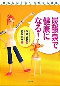 炭酸泉で健康になる!―病氣にならないための入浴法 (單行本)