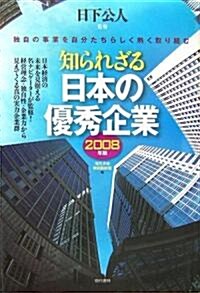 知られざる日本の優秀企業〈2008年版〉 (單行本)