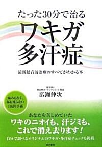 たった30分で治るワキガ·多汗症―最新超音波治療のすべてがわかる本 (單行本)