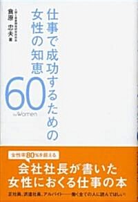 仕事で成功するための女性の知惠60 (單行本)