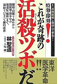 特效·卽效!これが奇迹の活殺ツボだ (單行本)