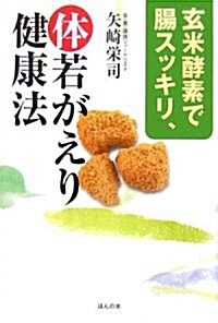 玄米酵素で腸スッキリ、體若返り健康法 (單行本)