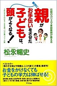 親がお手傳いをさせた子どもは、絶對に頭がよくなる! (單行本)