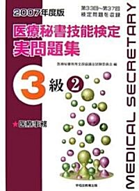 醫療秘書技能檢定實問題集3級〈2〉第33回~37回〈2007年度版〉 (改訂版, 單行本)