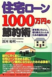 住宅ロ-ン1000萬円の節約術 (單行本)