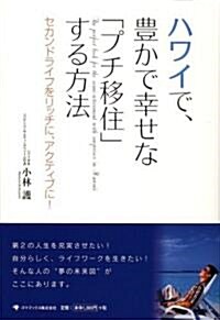 ハワイで、豐かで幸せな「プチ移住」する方法 (單行本)