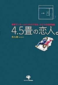 4.5疊の戀人。 (單行本)