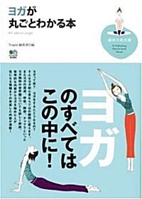 ヨガが丸ごとわかる本 (趣味の敎科書) (單行本)