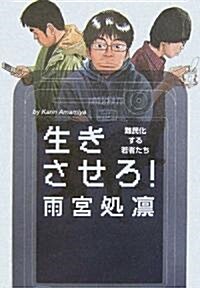 生きさせろ! 難民化する若者たち (單行本)