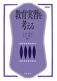 敎育實習を考える (改訂版, 單行本)