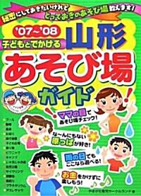 子どもとでかける山形あそび場ガイド〈’07~’08〉 (單行本)