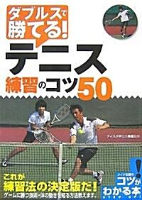 ダブルスで勝てる!テニス練習のコツ50 (コツがわかる本!) (單行本)