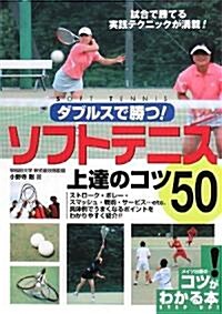 ソフトテニス上達のコツ50―ダブルスで勝つ! (コツがわかる本) (單行本)