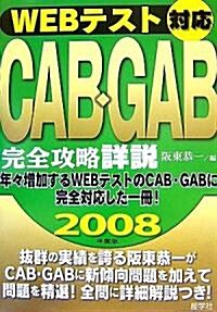 WEBテスト對應CAB·GAB完全攻略詳說〈2008年度版〉 (單行本)
