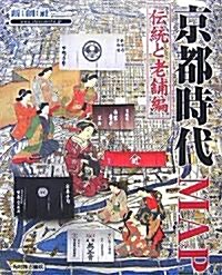 京都時代MAP 傳統と老鋪編 (大型本)