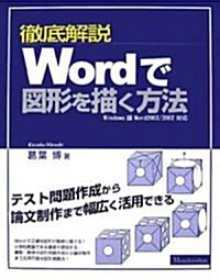 徹底解說 Wordで圖形を描く方法―Windows版Word2003/2002對應 (單行本)