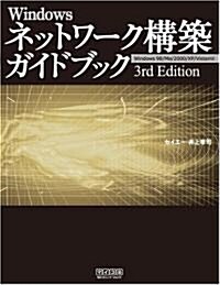 Windowsネットワ-ク構築ガイドブック 3rd Editon (單行本(ソフトカバ-))