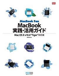 MacBook Fan MacBook實踐·活用ガイド Mac OS X v10.4 Tiger對應版 (MacFanBooks) (單行本(ソフトカバ-))