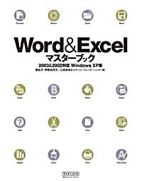Word & Excelマスタ-ブック 2003&2002對應 Windows XP版 (單行本(ソフトカバ-))
