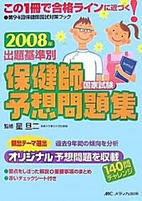 出題基準別保健師國家試驗予想問題集〈2008年〉 (第4版, 單行本)