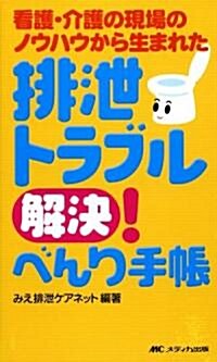 排泄トラブル解決!べんり手帳―看護·介護の現場のノウハウから生まれた (單行本)