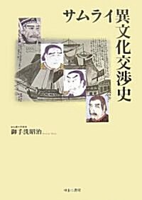 サムライ異文化交涉史 (單行本)