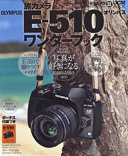 旅カメラ OLYMPUS E-510ワンダ-ブック (ムック)