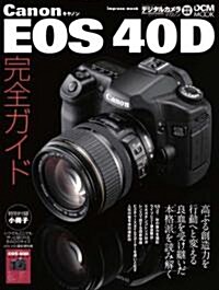 Canon EOS40D完全ガイド―ボディインプレッション、レンズ對決、撮影術を完全攻略 (インプレスムック DCM MOOK) (ムック)