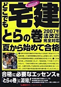 どこでも宅建とらの卷〈2007年版〉 (第7版, 單行本)