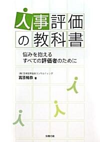 人事評價の敎科書―惱みを抱えるすべての評價者のために (單行本)