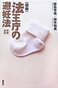 法王廳の避妊法 (增補新版, 單行本)