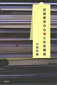 出版業界の危機と社會構造 (單行本)