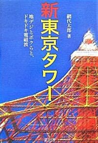 新東京タワ-―地デジとボクらと、ドキドキ電磁波 (單行本)