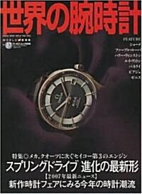 世界の腕時計 NO.87 (87) (ワ-ルド·ムック 659) (ムック)