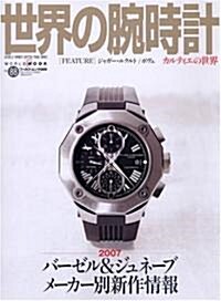 世界の腕時計 NO.88 (88) (ワ-ルド·ムック 669) (ムック)