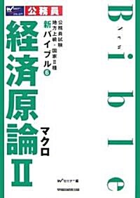 公務員試驗 地方上級·國家2種新バイブル〈6〉經濟原論2―マクロ (公務員試驗地方上級·國家2種新バイブル 6) (單行本)