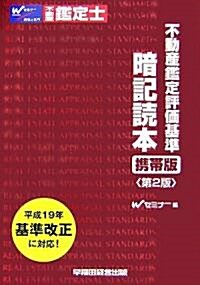 不動産鑑定評價基準暗記讀本 携帶版 (第2版, 單行本)