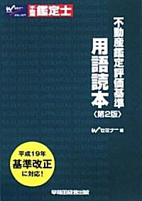 不動産鑑定評價基準 用語讀本 (第2版, 單行本)