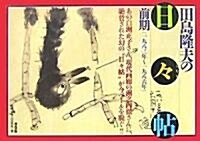 田島隆夫の「日?帖」 前期(一九八二年~一九八六年) (單行本)